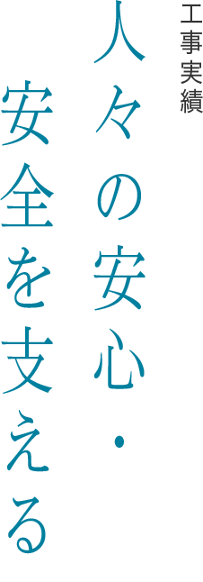 工事実績 人々の安心・安全を支える