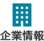 企業情報