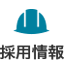 採用情報
